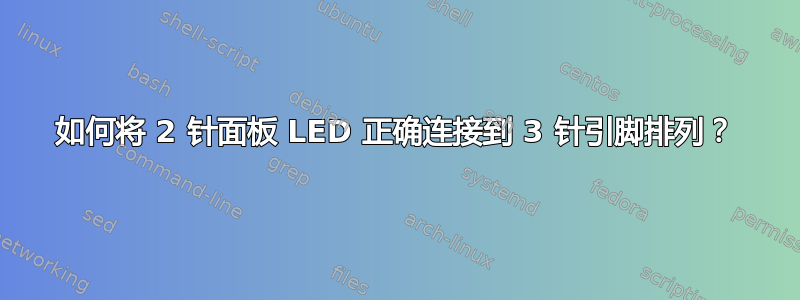 如何将 2 针面板 LED 正确连接到 3 针引脚排列？