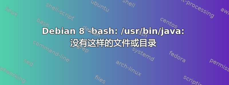 Debian 8 -bash: /usr/bin/java: 没有这样的文件或目录