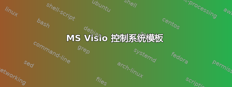 MS Visio 控制系统模板