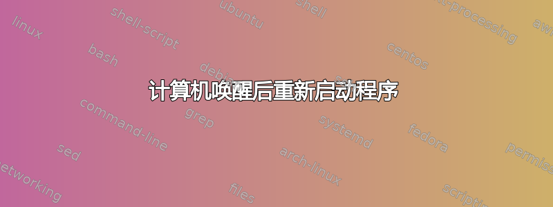 计算机唤醒后重新启动程序