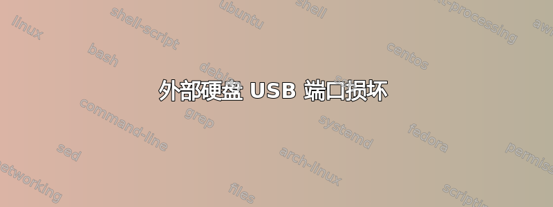 外部硬盘 USB 端口损坏