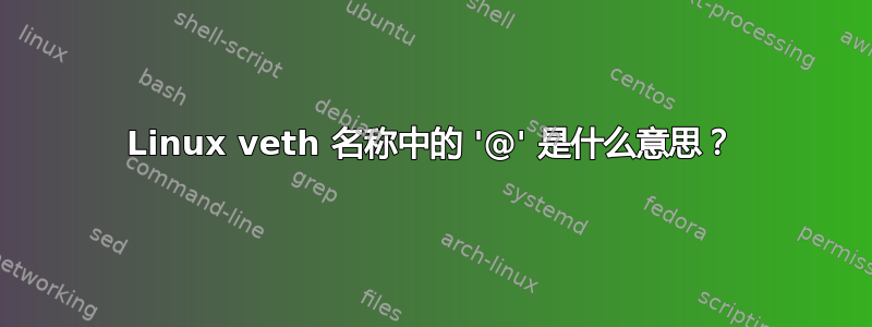 Linux veth 名称中的 '@' 是什么意思？