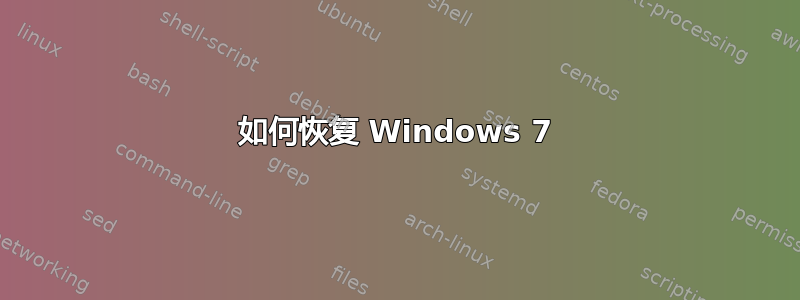 如何恢复 Windows 7