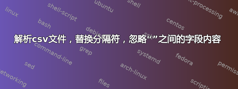 解析csv文件，替换分隔符，忽略“”之间的字段内容