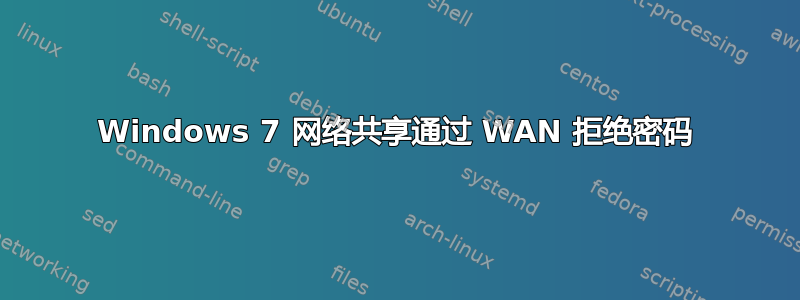 Windows 7 网络共享通过 WAN 拒绝密码