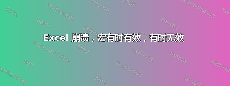 Excel 崩溃，宏有时有效，有时无效