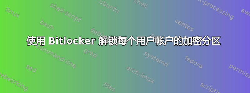 使用 Bitlocker 解锁每个用户帐户的加密分区