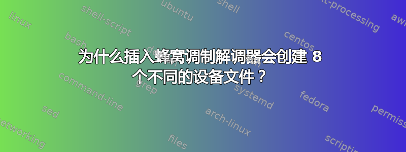 为什么插入蜂窝调制解调器会创建 8 个不同的设备文件？