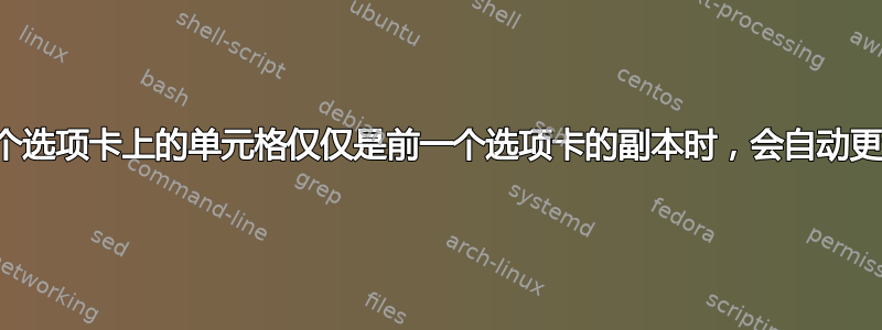 当第二个选项卡上的单元格仅仅是前一个选项卡的副本时，会自动更新它们