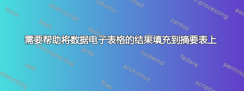 需要帮助将数据电子表格的结果填充到摘要表上