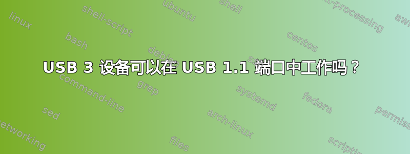 USB 3 设备可以在 USB 1.1 端口中工作吗？