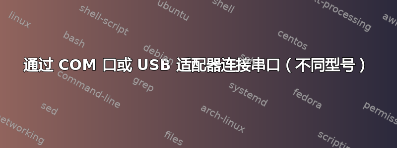 通过 COM 口或 USB 适配器连接串口（不同型号）