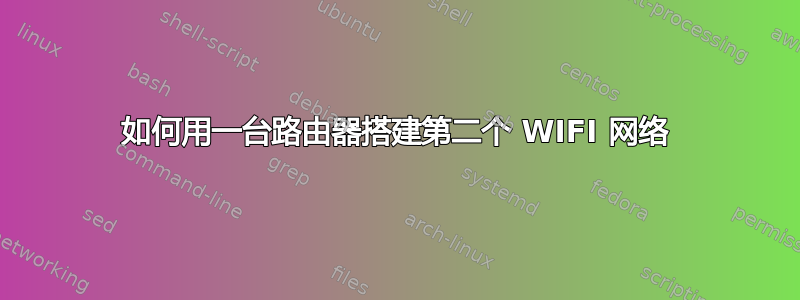 如何用一台路由器搭建第二个 WIFI 网络