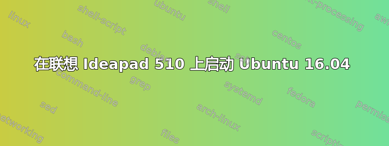 在联想 Ideapad 510 上启动 Ubuntu 16.04