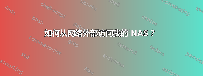 如何从网络外部访问我的 NAS？