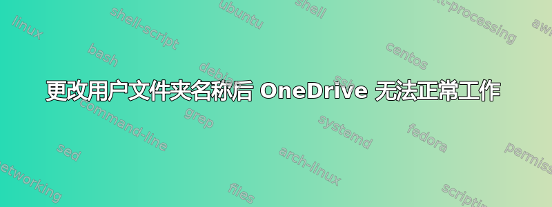 更改用户文件夹名称后 OneDrive 无法正常工作