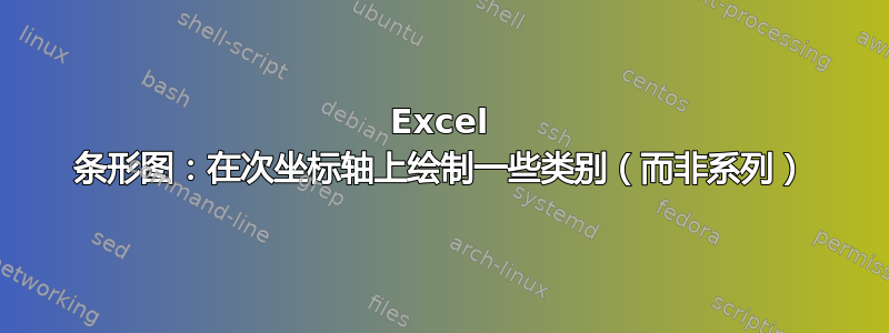 Excel 条形图：在次坐标轴上绘制一些类别（而非系列）