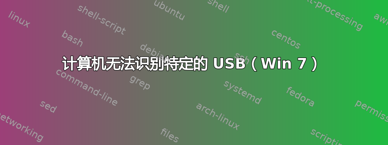 计算机无法识别特定的 USB（Win 7）