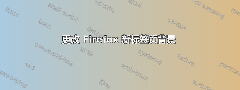 更改 Firefox 新标签页背景