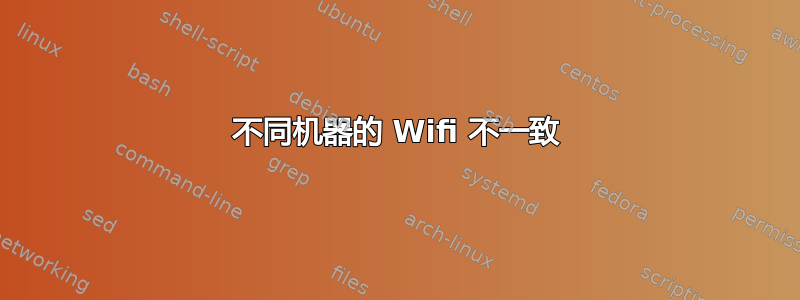 不同机器的 Wifi 不一致