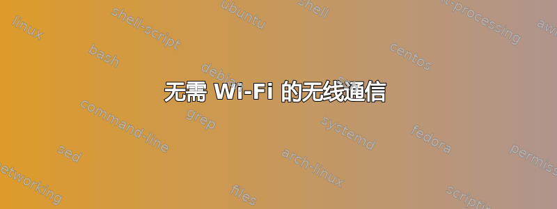 无需 Wi-Fi 的无线通信