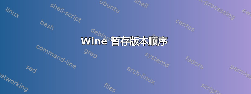 Wine 暂存版本顺序