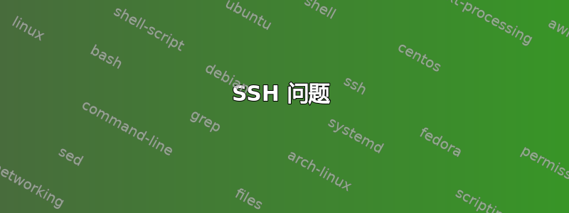 SSH 问题