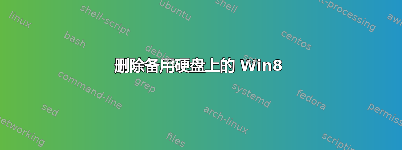 删除备用硬盘上的 Win8