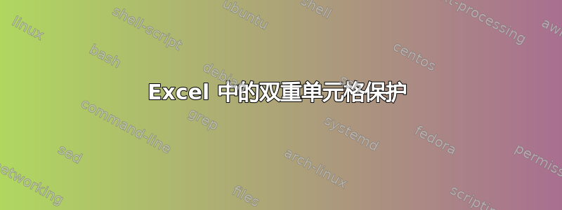 Excel 中的双重单元格保护