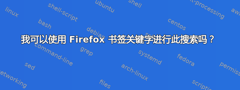 我可以使用 Firefox 书签关键字进行此搜索吗？