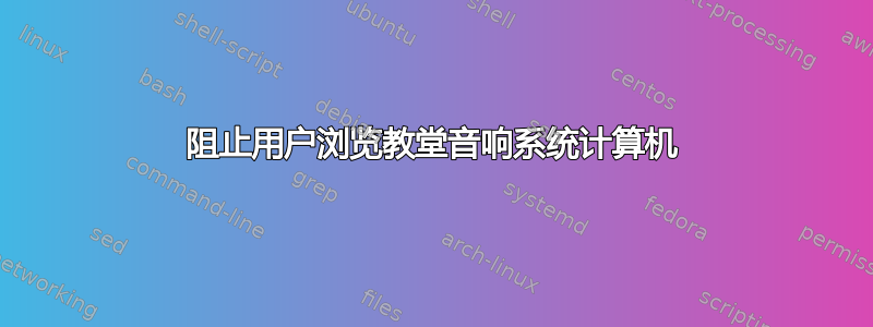 阻止用户浏览教堂音响系统计算机