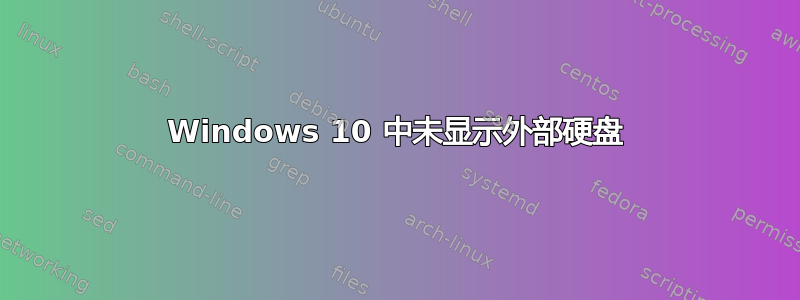 Windows 10 中未显示外部硬盘