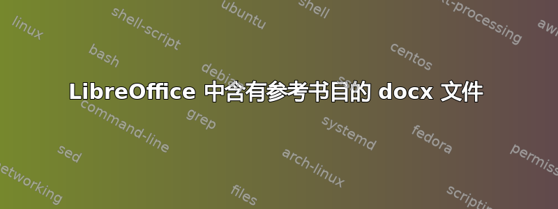 LibreOffice 中含有参考书目的 docx 文件