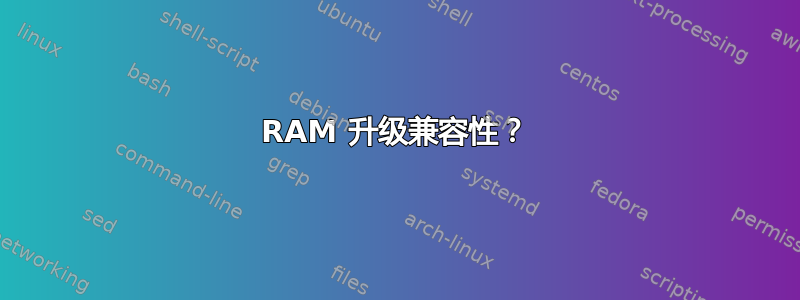 RAM 升级兼容性？