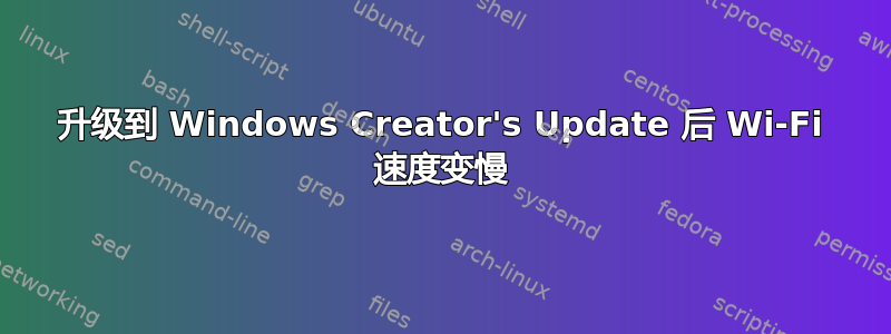 升级到 Windows Creator's Update 后 Wi-Fi 速度变慢