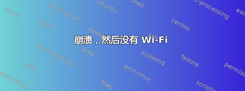 崩溃，然后没有 Wi-Fi