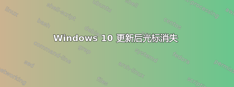 Windows 10 更新后光标消失