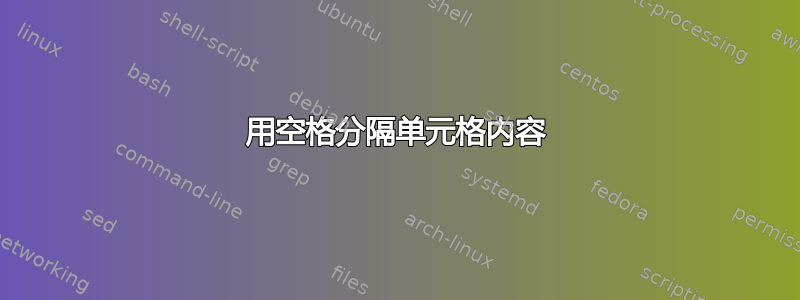 用空格分隔单元格内容