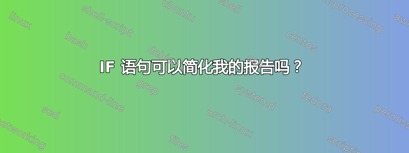 IF 语句可以简化我的报告吗？