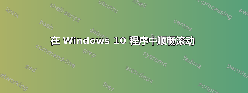 在 Windows 10 程序中顺畅滚动