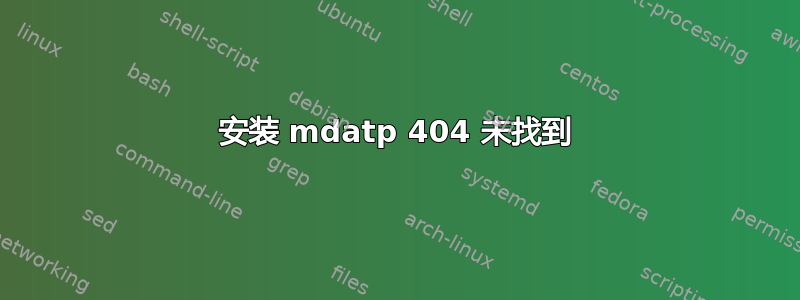 安装 mdatp 404 未找到