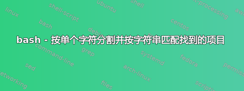 bash - 按单个字符分割并按字符串匹配找到的项目