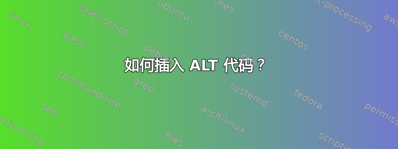 如何插入 ALT 代码？