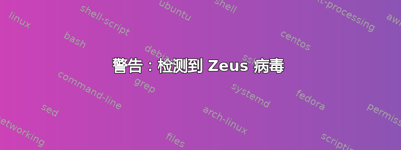 警告：检测到 Zeus 病毒