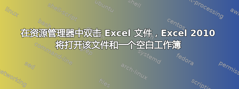 在资源管理器中双击 Excel 文件，Excel 2010 将打开该文件和一个空白工作簿