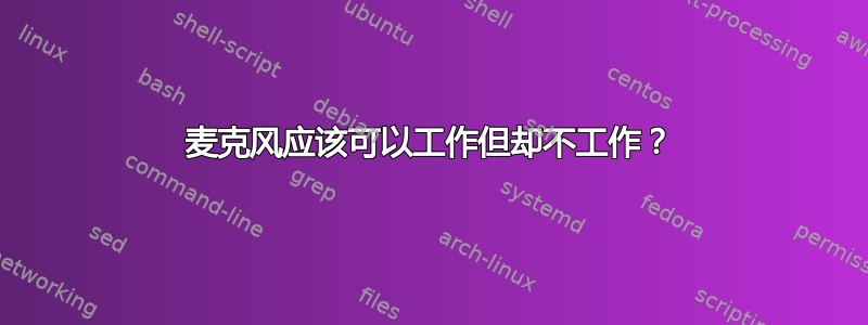 麦克风应该可以工作但却不工作？