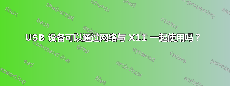 USB 设备可以通过网络与 X11 一起使用吗？