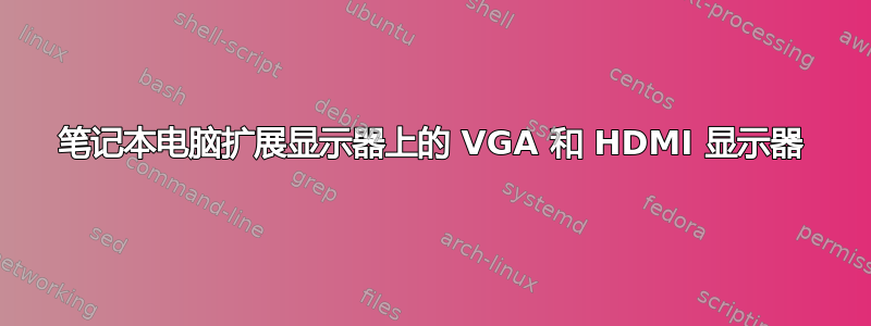 笔记本电脑扩展显示器上的 VGA 和 HDMI 显示器