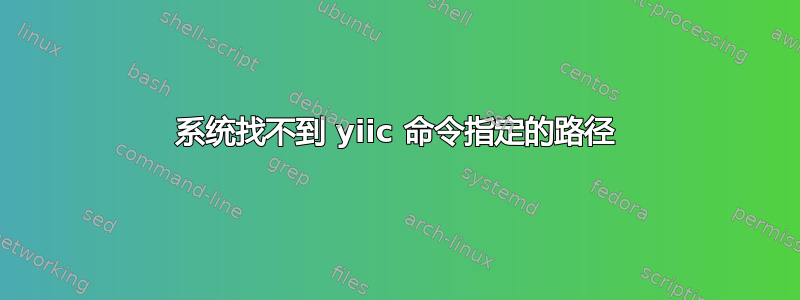 系统找不到 yiic 命令指定的路径