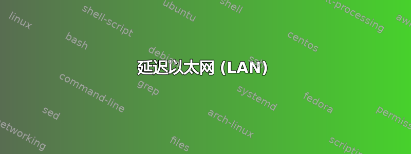 延迟以太网 (LAN)